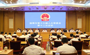 淄博市十六届人大常委会举行第十二次会议