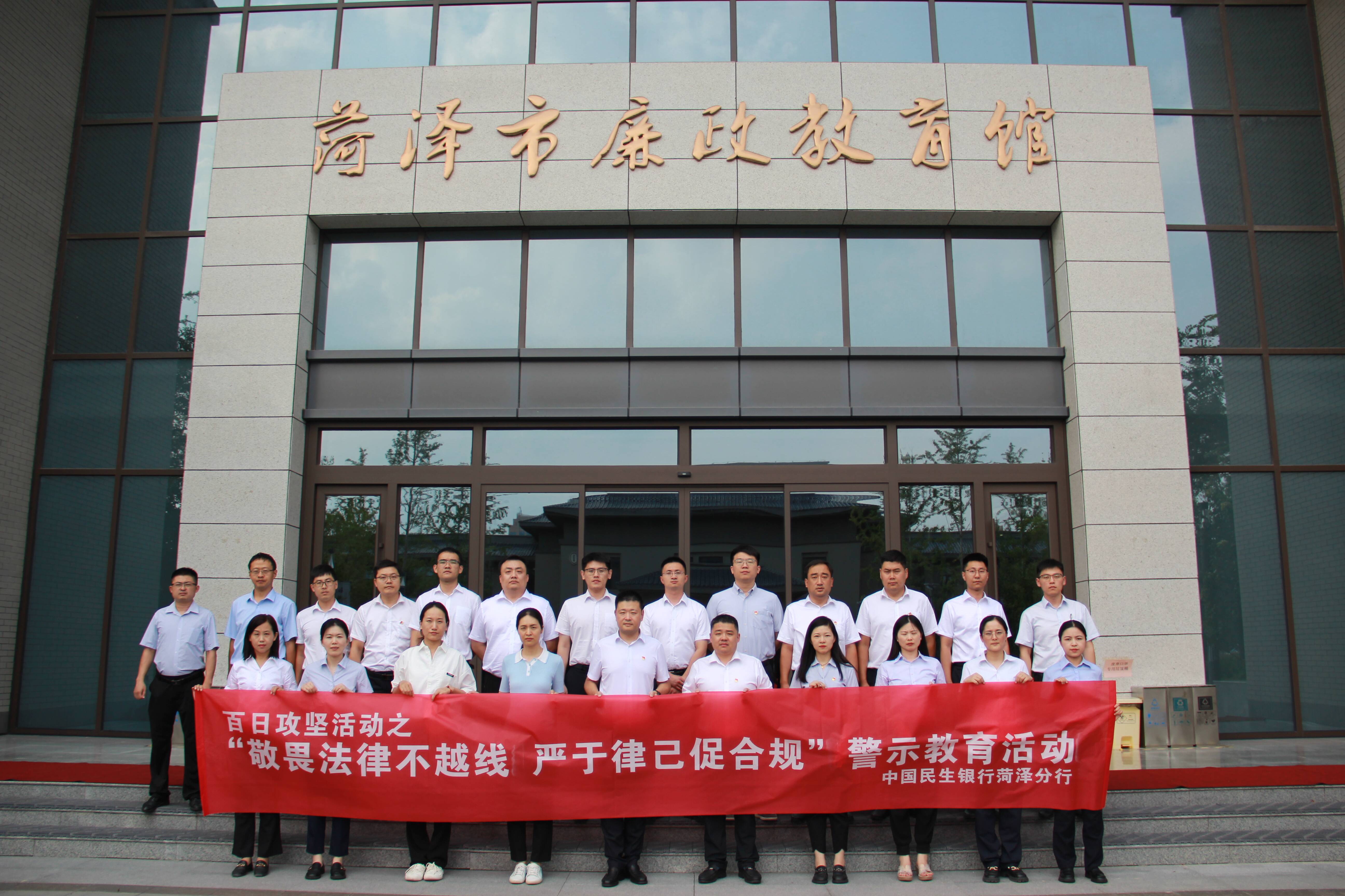 中国民生银行菏泽分行组织员工到菏泽市廉政教育馆开展警示教育活动