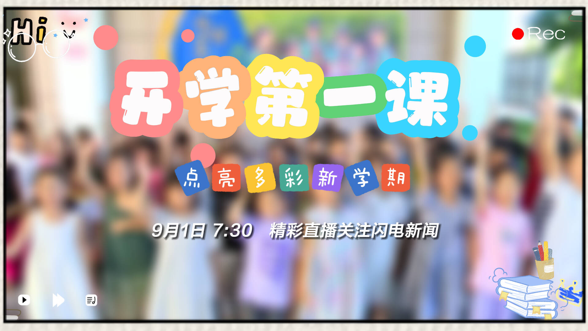 9月1日7:30直击“开学第一课” 点亮多彩新学期