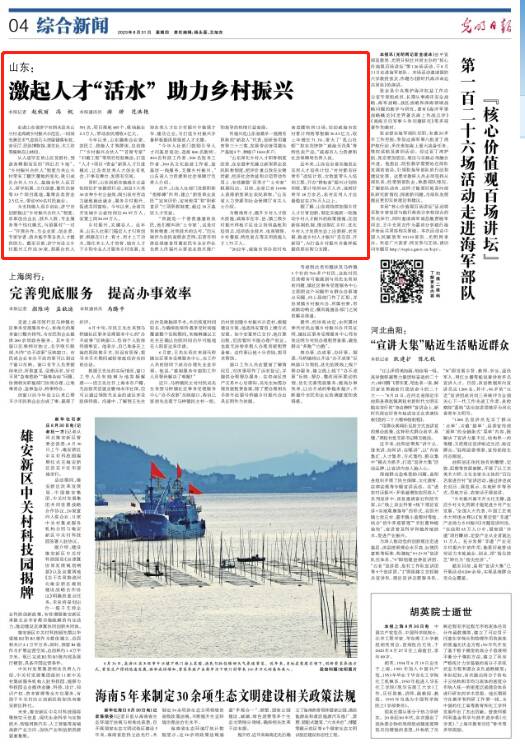 《光明日报》关注山东：激起人才“活水” 助力乡村振兴