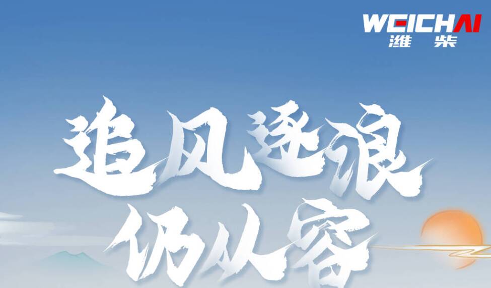 追风逐浪仍从容 | 一图看懂潍柴动力2023年中期业绩