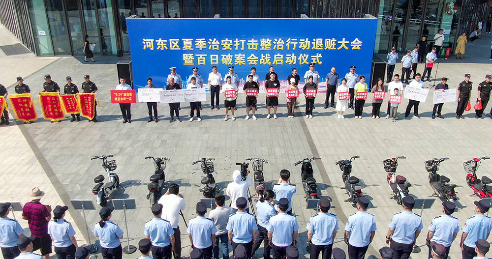 临沂河东警方举行夏季治安打击整治行动退赃大会