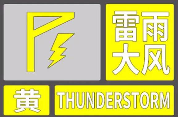 闪电气象吧｜8~10级雷雨大风和局地冰雹 东营市发布雷雨大风黄色预警信号
