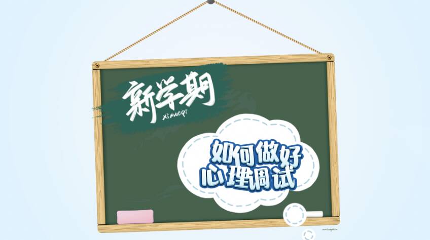 @中小学生 开学有点焦虑？查收这份心理调适缓解一下