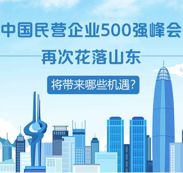 政能量｜中国民营企业500强峰会再次花落山东，将带来哪些机遇？