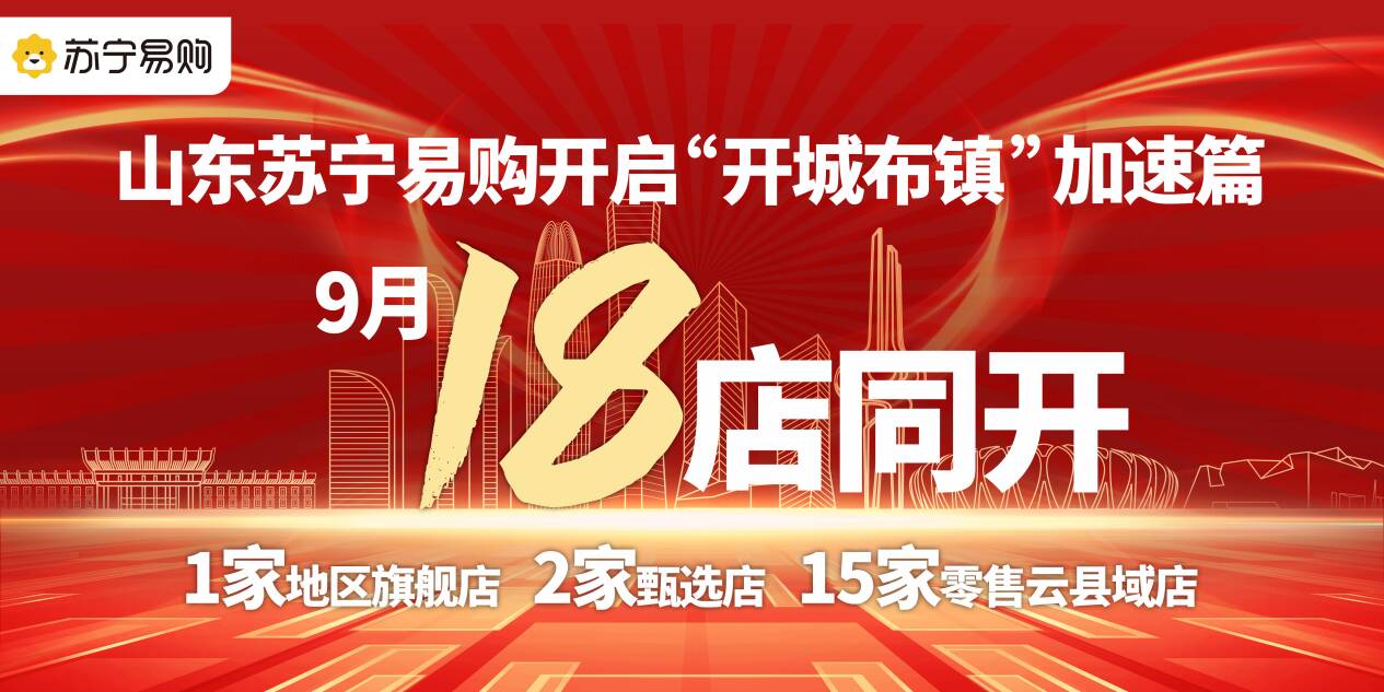 9月新開18店 山東蘇寧易購開啟“開城布鎮”加速篇