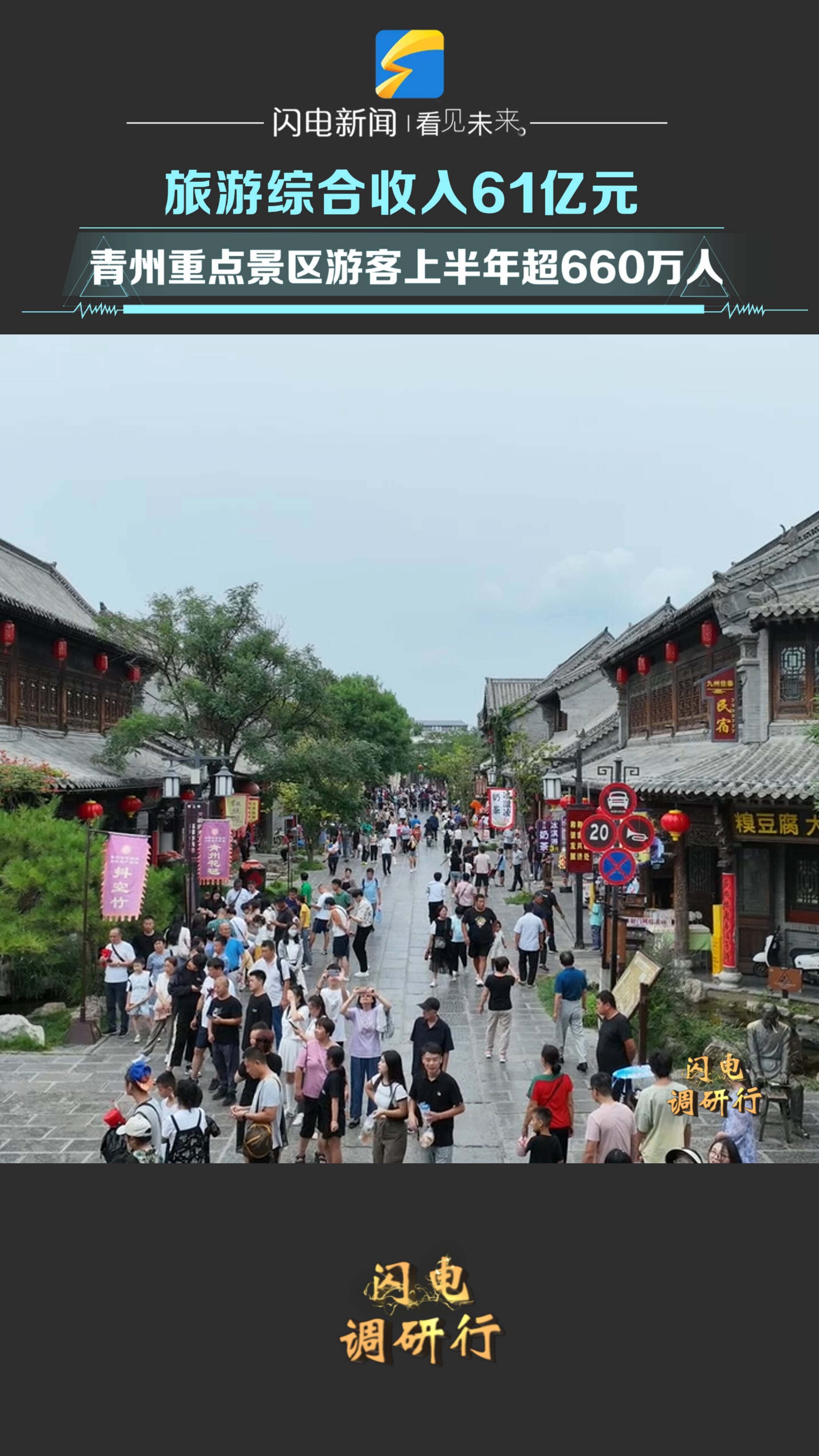 闪电调研走一线｜青州重点景区游客上半年超660万人 旅游综合收入61亿元
