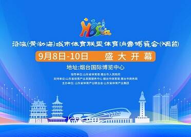 2023沿海（黄渤海）城市体育联盟体育消费博览会（烟台）即将举办