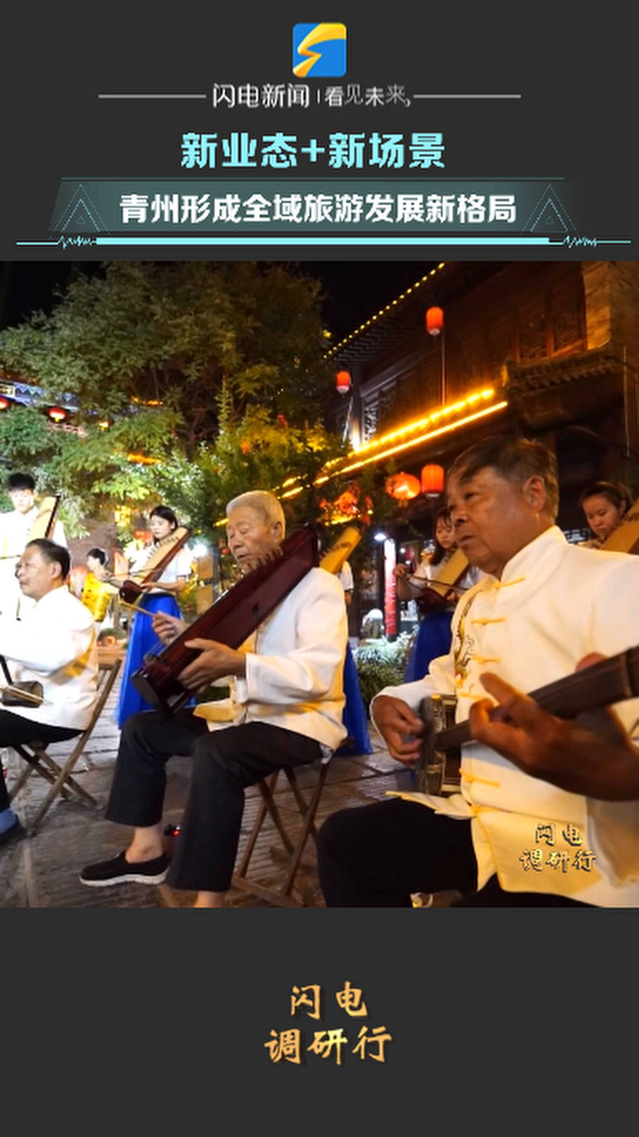 闪电调研走一线｜新业态+新场景  青州形成全域旅游发展新格局