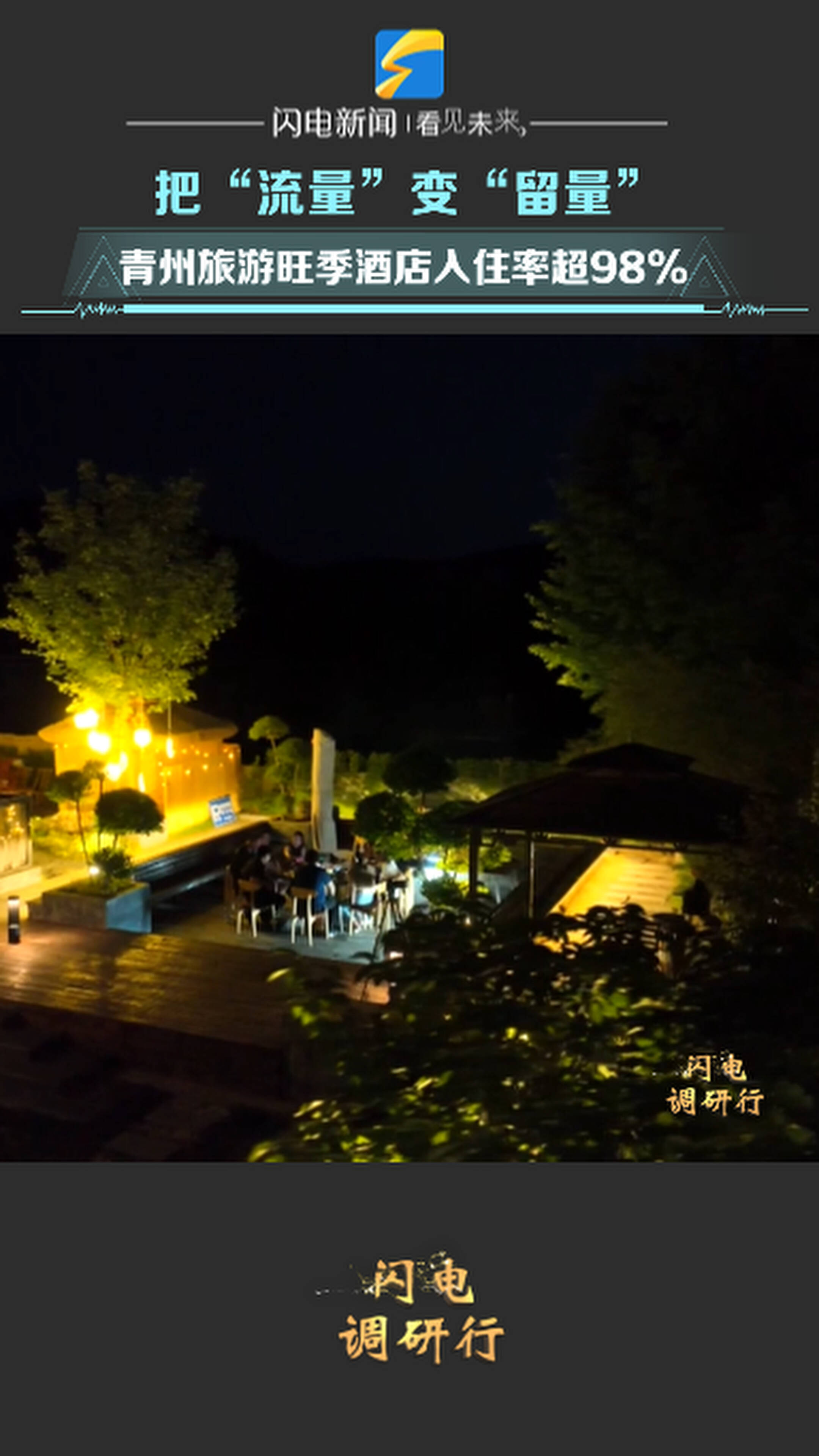 闪电调研走一线｜把“流量”变“留量”  青州旅游旺季酒店入住率超98%