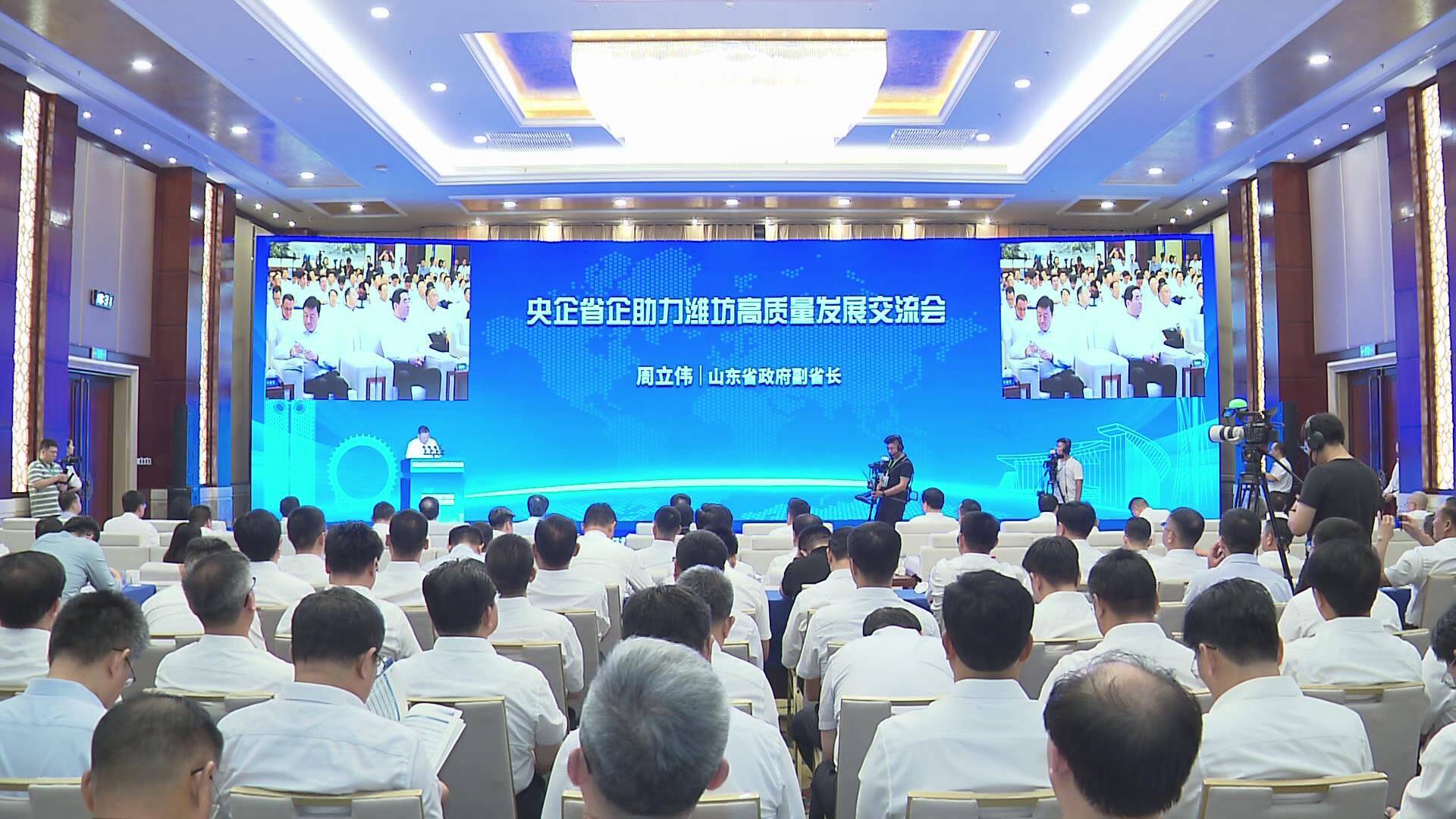 央企省企助力潍坊高质量发展交流会召开 25个项目集中签约