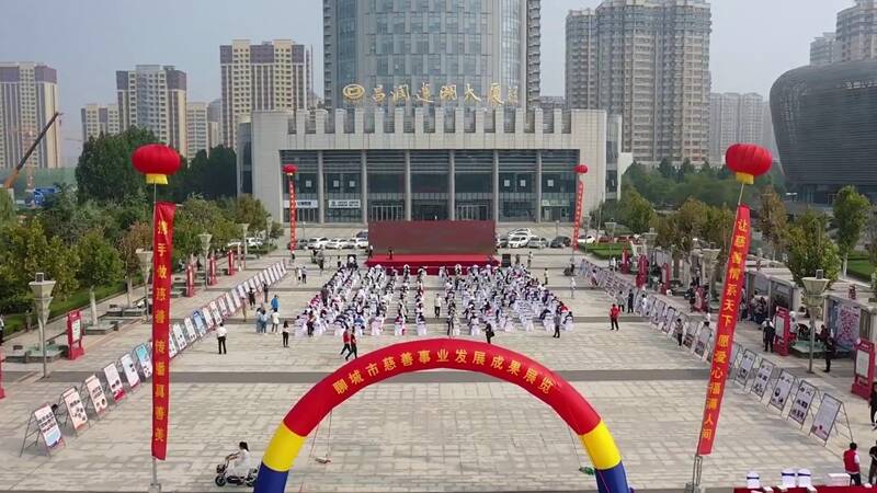 第八个“中华慈善日”｜聊城举办“让爱汇聚 情暖水城”慈善成果巡展