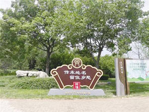 淄博市首家地名文化主题公园在临淄建成