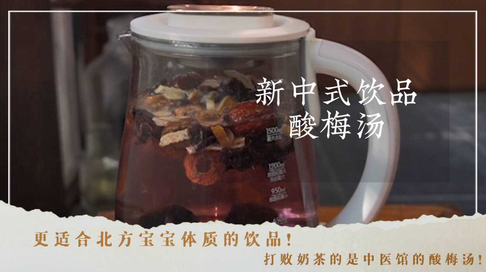 更适合中国宝宝体质的“下午茶”！原来打败奶茶的是中医馆里的泉水酸梅汤