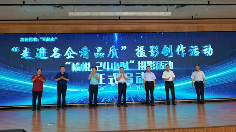 濱州風物寫起來“走進名企看品質”攝影創作活動啟動