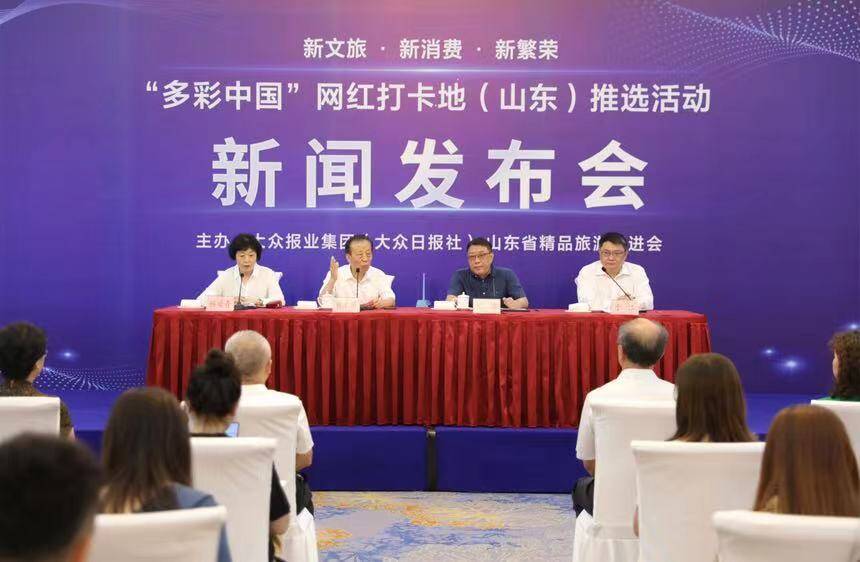 “多彩中国”网红打卡地（山东）推选活动在济南启动