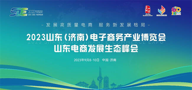 2023山東（濟南）電子商務產業博覽會即將開幕