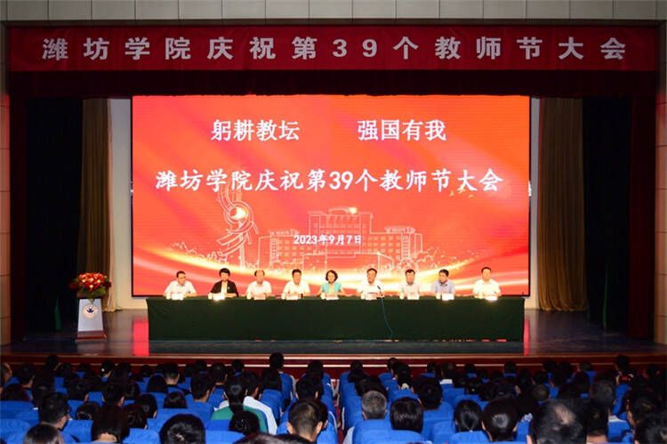 潍坊学院举行庆祝第39个教师节大会