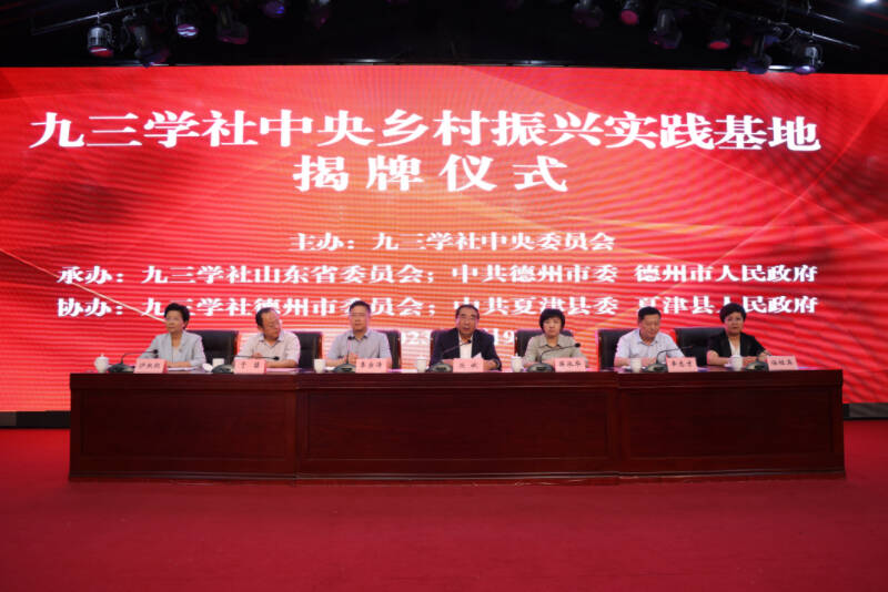 全省首个“九三学社中央乡村振兴实践基地”在夏津县揭牌