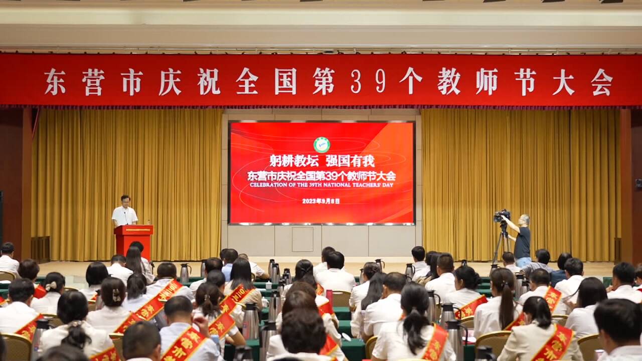 东营市庆祝全国第39个教师节大会召开