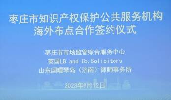 枣庄市知识产权保护公共服务机构首次在海外成功布点