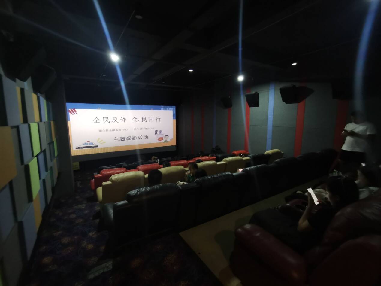 民生银行济宁微山支行举办全民反诈 你我同行观影活动
