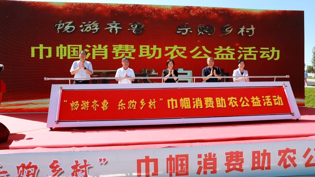 “畅游齐鲁 乐购乡村”巾帼消费助农公益活动在东营启动