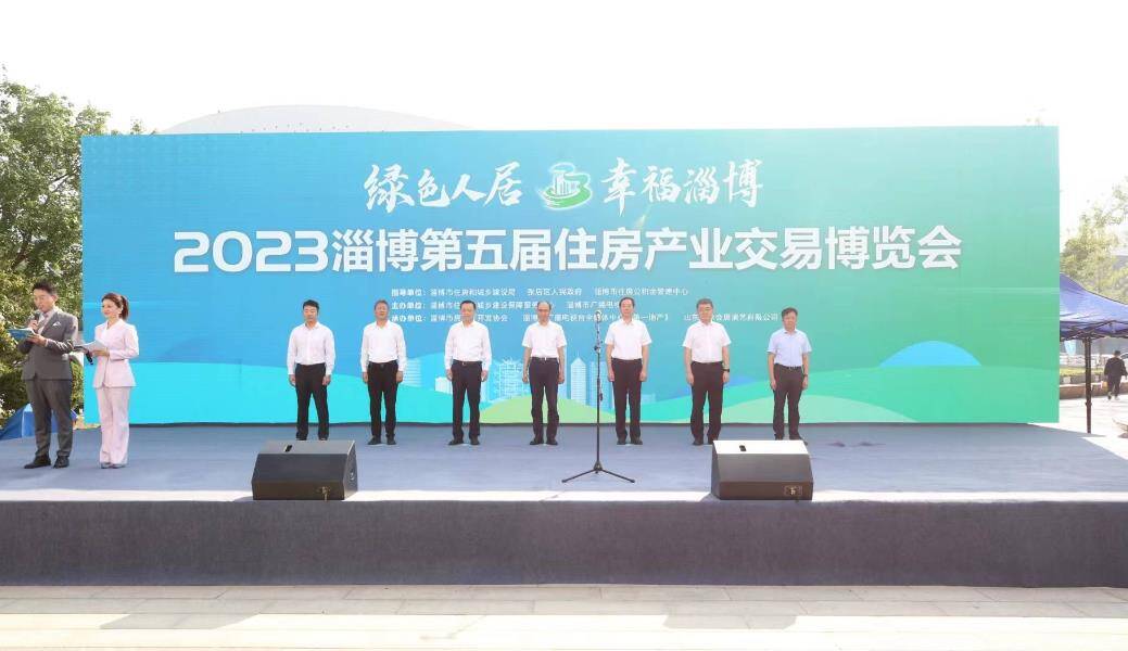 2023淄博第五届住房产业交易博览会在市文化中心广场隆重开幕