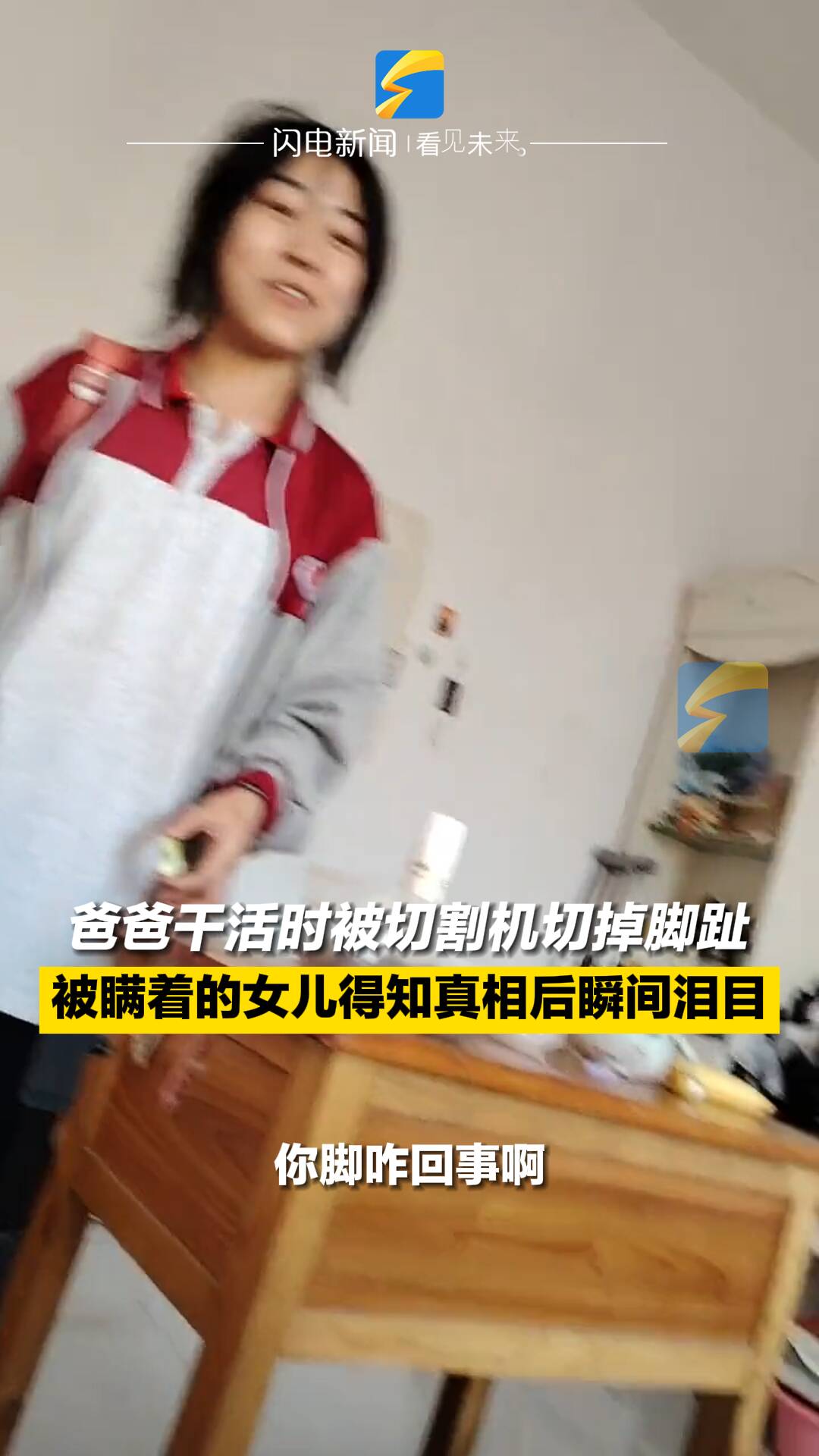 爸爸干活时被切割机切掉脚趾 被瞒着的女儿得知真相后瞬间泪目  