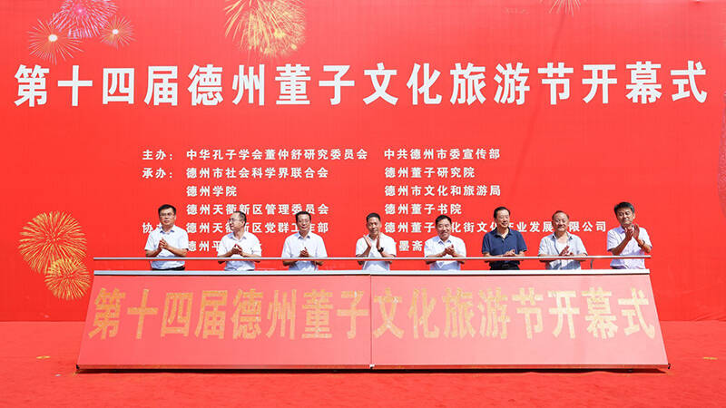 第十四届中国·德州董子文化旅游节开幕