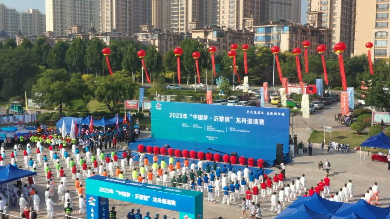 2023年“中国梦·沂蒙情”龙舟邀请赛正式开赛