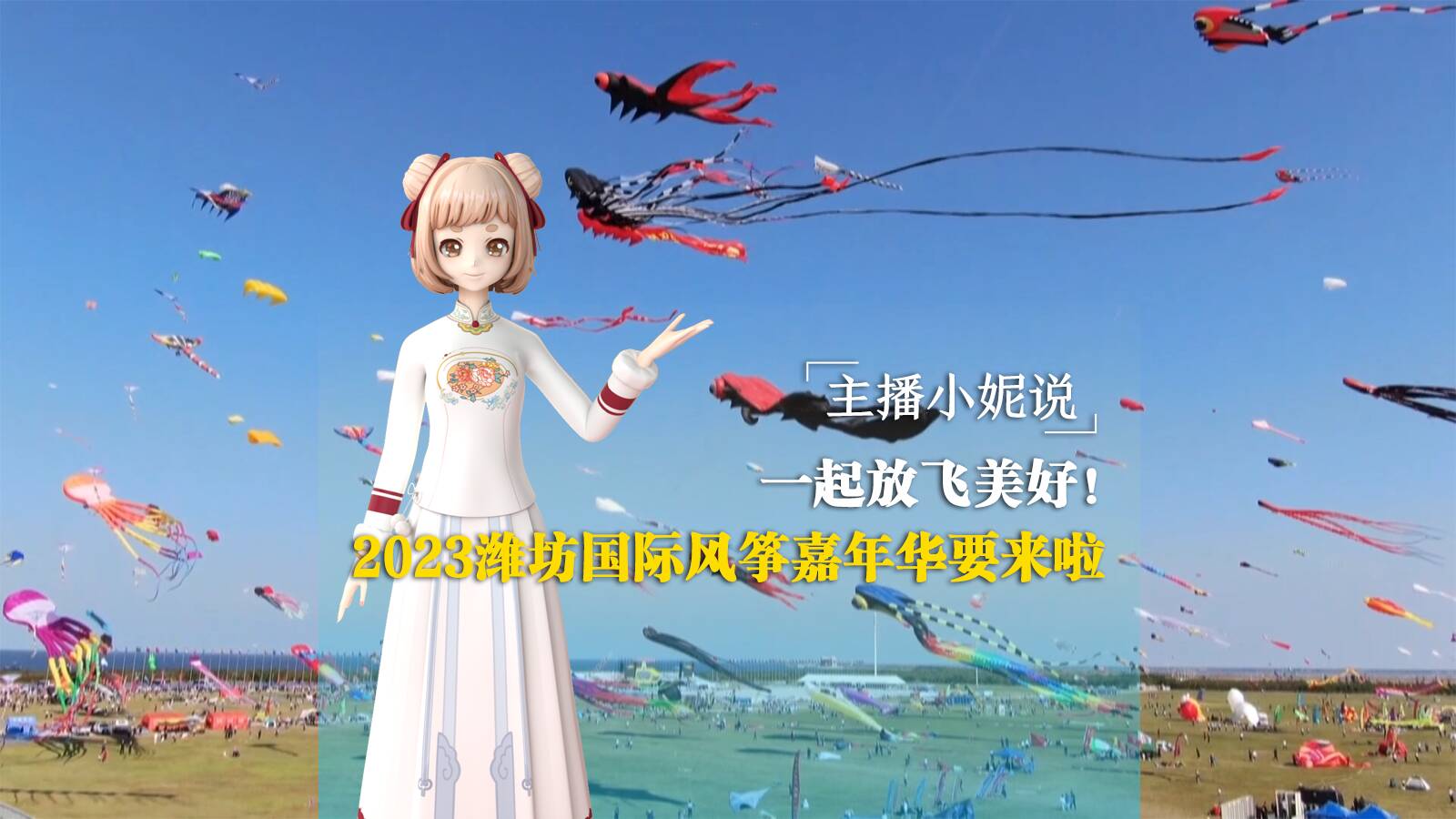 主播小妮说丨一起放飞美好！2023潍坊国际风筝嘉年华要来啦