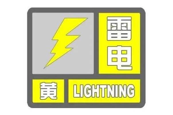 闪电气象吧｜潍坊发布雷电黄色预警信号 市民尽量避免户外活动
