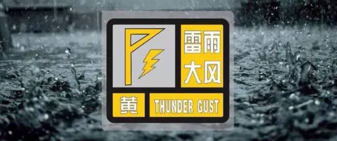 闪电气象吧｜11级以上雷雨大风和局地冰雹 东营发布雷雨大风黄色预警信号