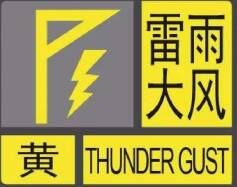 济南发布雷雨大风黄色预警信号！18日下午至19日上午全部区县都将出现雷阵雨天气