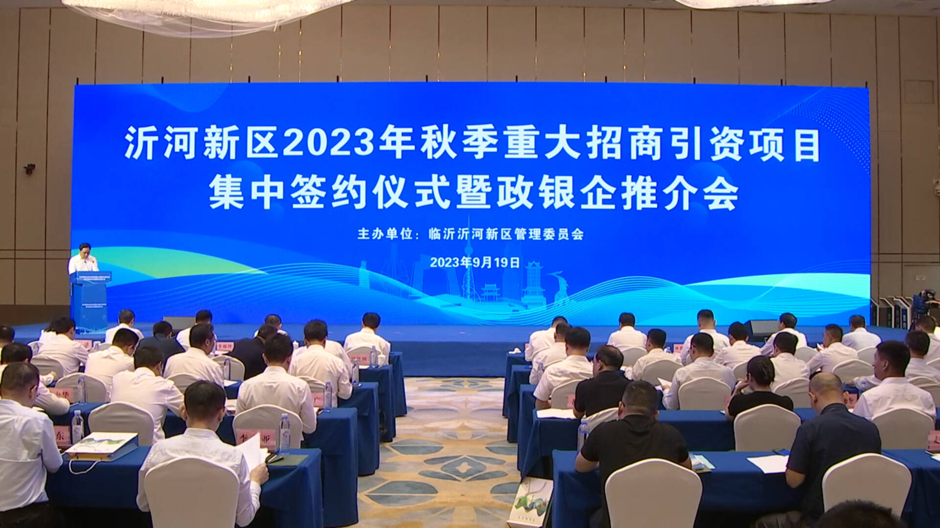 临沂沂河新区2023年秋季重大招商引资项目集中签约 总投资271亿元