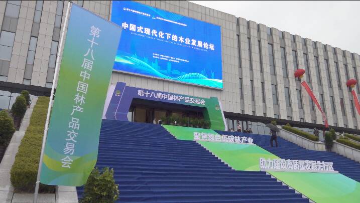 第十八届中国林产品交易会在菏泽开幕