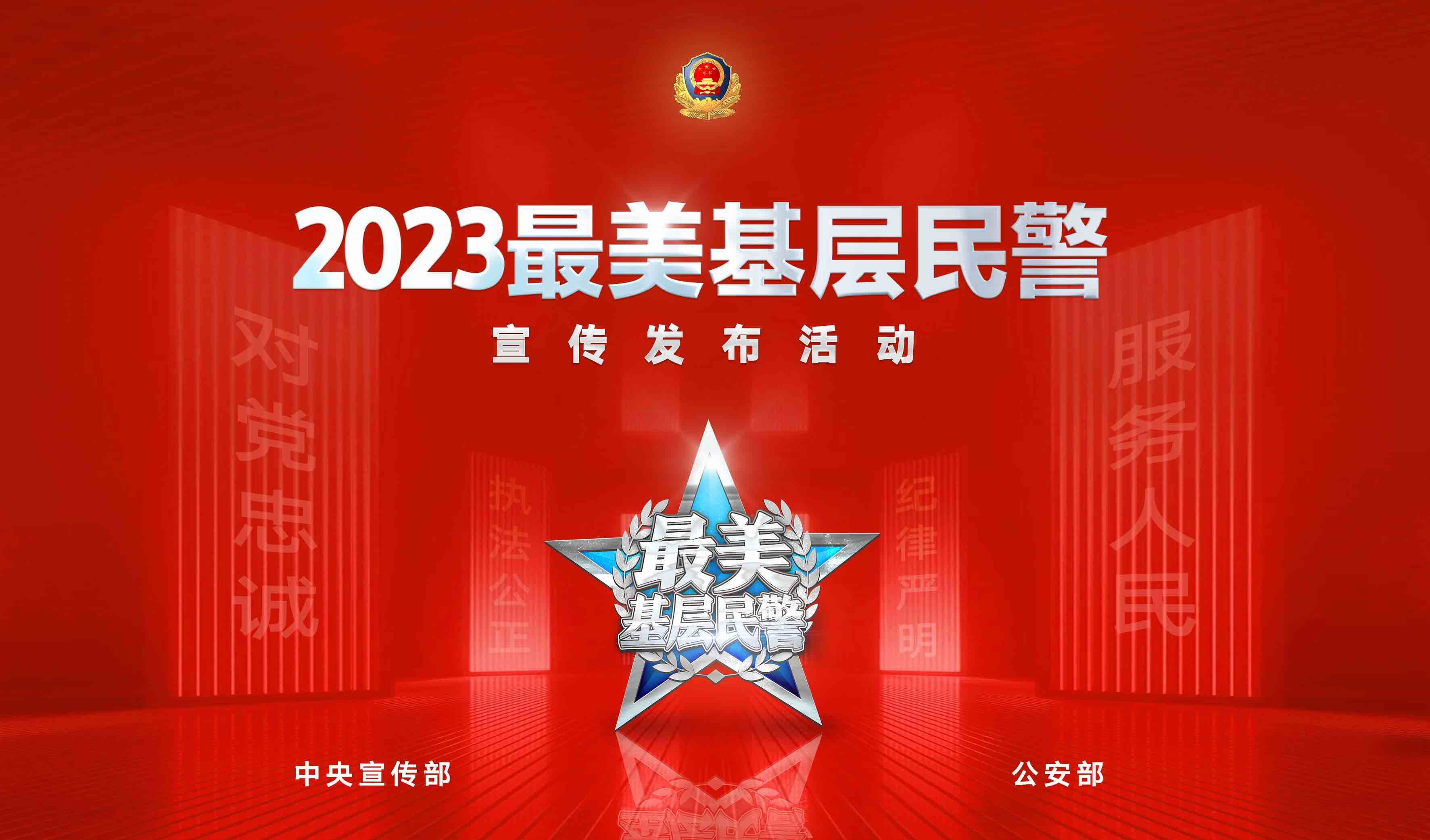 2023“最美基层民警” 宣传发布活动启动