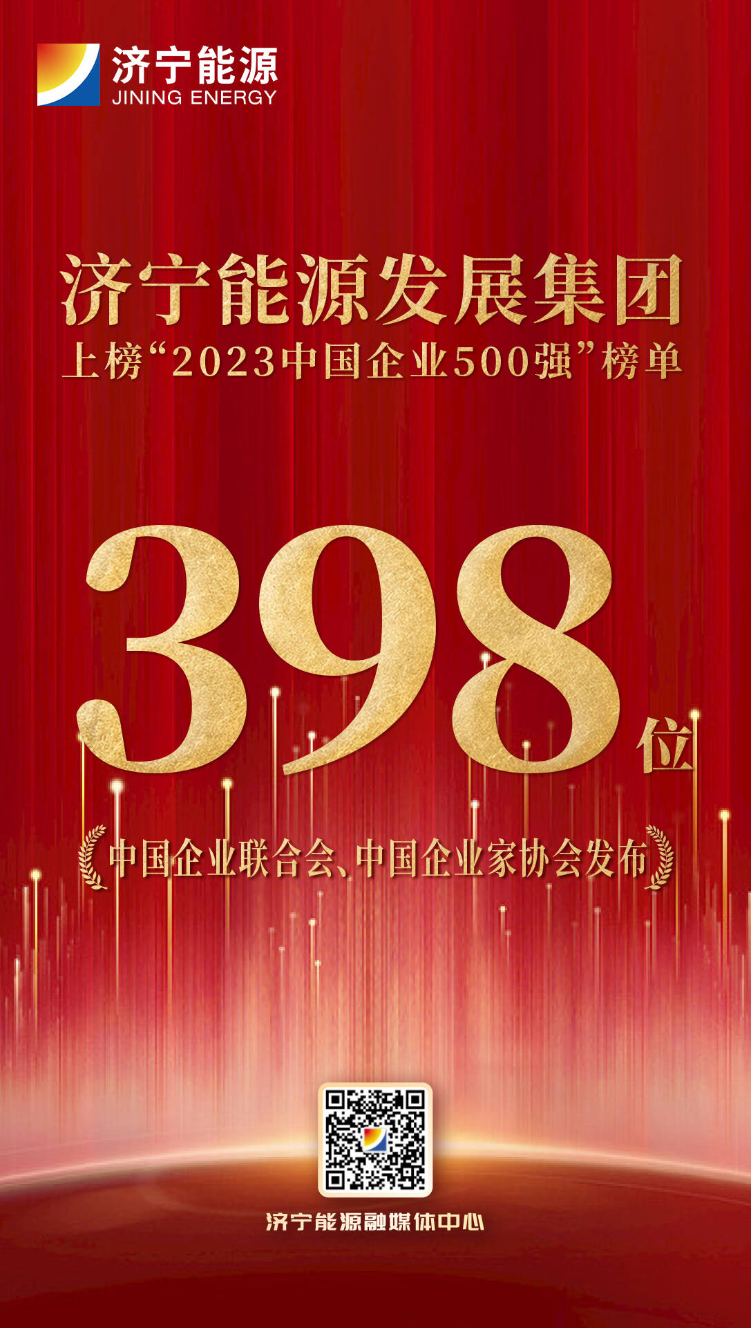 中国企业500强榜单出炉！济宁能源首次上榜 位列第398位