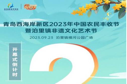 青岛西海岸新区2023中国农民丰收节将于9月23号举行