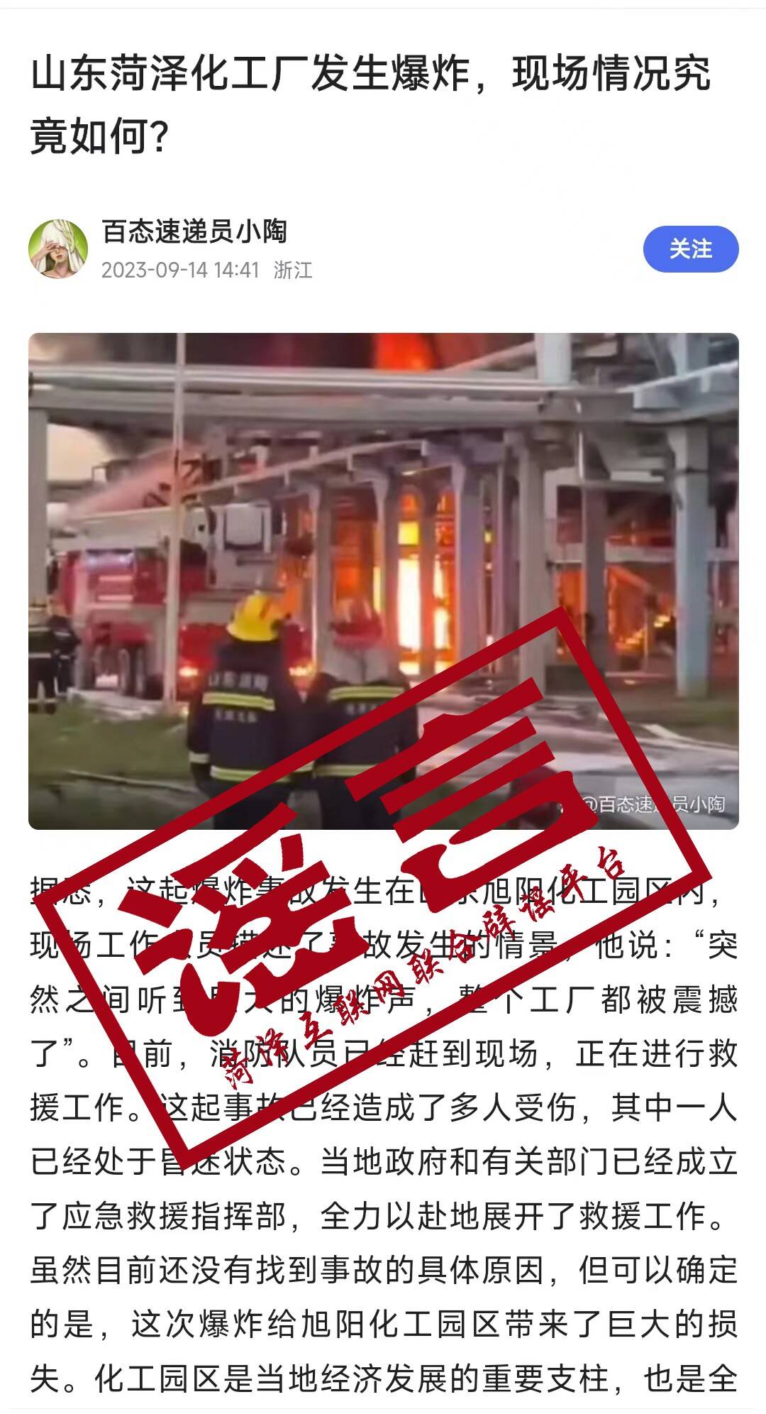 闪电辟谣丨“菏泽一化工厂发生大爆炸！5死1伤1失联”？假的！官方发布通报
