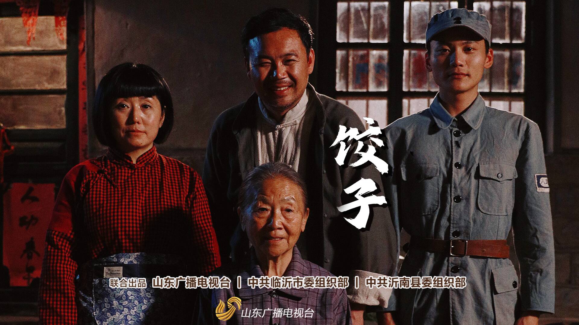 以沂蒙“红嫂”故事为原型 山东台推出微电影《饺子》