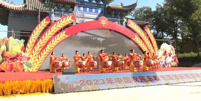 庆丰收 促和美 菏泽市举行2023年中国农民丰收节庆祝活动