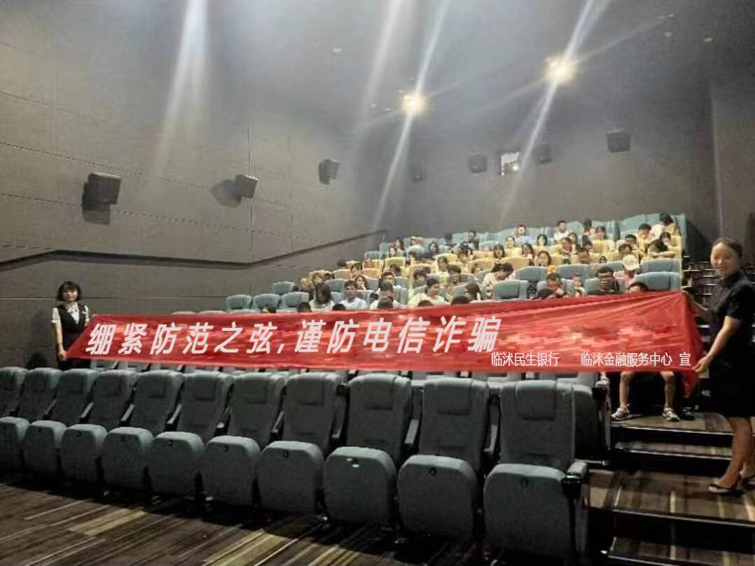 “反诈识诈，护航学子”民生银行临沭支行积极开展亲子观影宣教活动