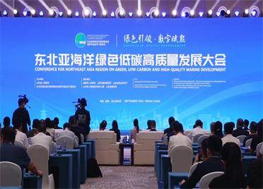 东北亚海洋绿色低碳高质量发展大会在山东威海举办