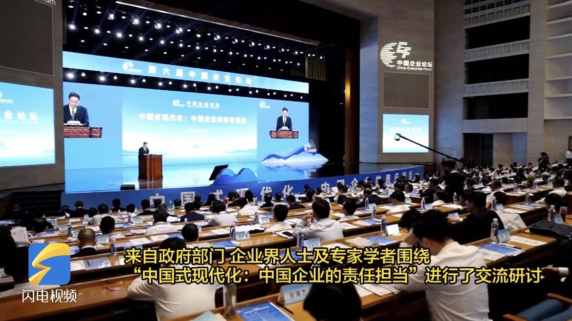 齐聚一堂 共话合作！第六届中国企业论坛在山东济南举办
