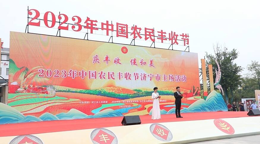 “庆丰收 促和美”2023年中国农民丰收节济宁市主场活动举行