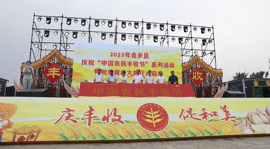 庆丰收促和美 金乡县庆祝“中国农民丰收节”系列活动举行