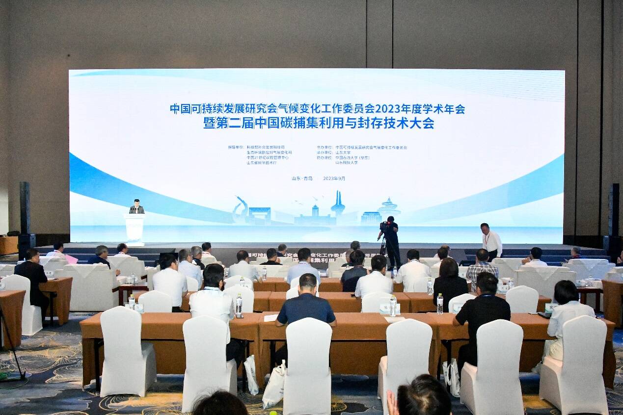 第二届中国碳捕集利用与封存技术大会在青岛举行