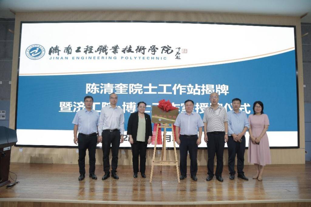 济南工程职业技术学院陈清奎院士工作站揭牌仪式举行